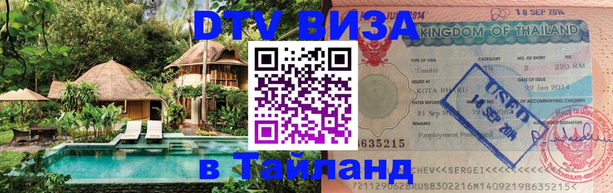 ДТВ виза в Таиланд 