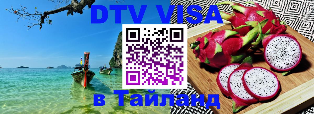 Виза ДТВ на 5 лет в Тайланд Калуга 